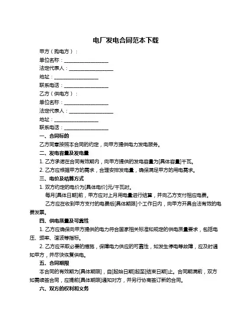 电厂发电合同范本下载