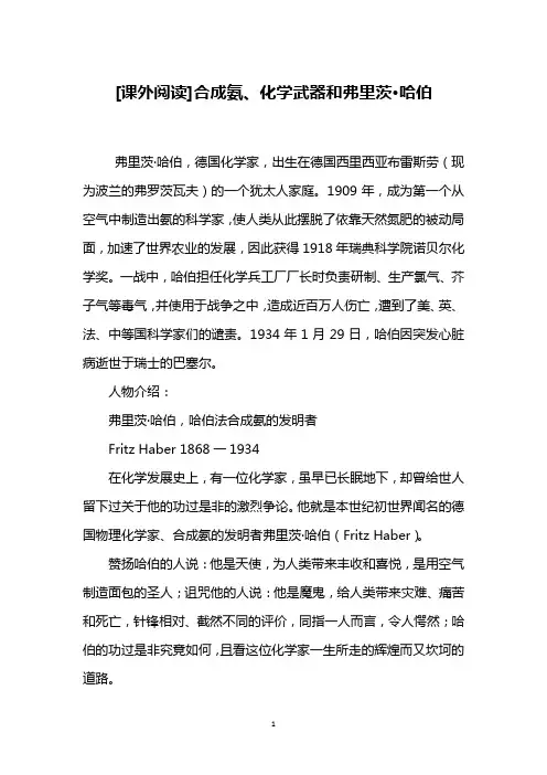 [课外阅读]合成氨、化学武器和弗里茨·哈伯