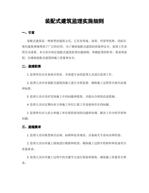 装配式建筑监理实施细则