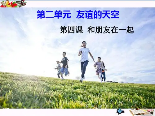 人教版《道德与法治》七年级上册：4.1 和朋友在一起 课件(共20张PPT)(优质版)