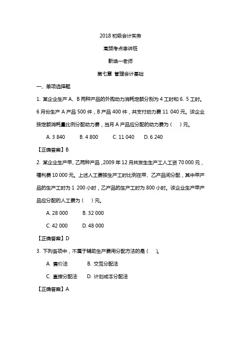 (完整版)2018初级会计实务第七章管理会计基础