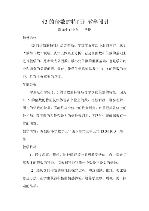 《3的倍数的特征》教学设计