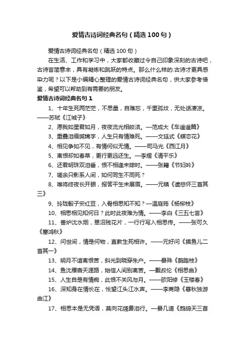 爱情古诗词经典名句（精选100句）