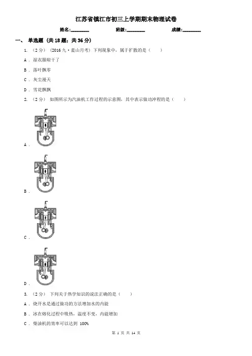 江苏省镇江市初三上学期期末物理试卷