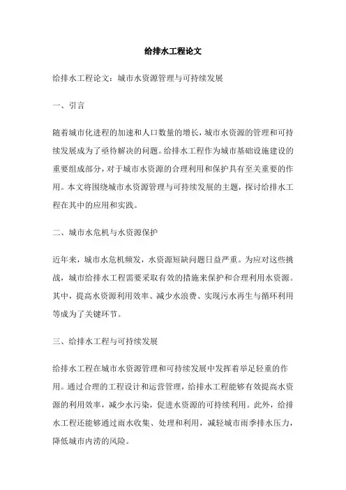 给排水工程论文