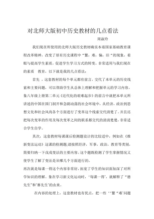 对北师大版初中历史教材的几点看法