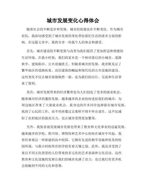 城市发展变化心得体会
