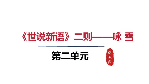 第8课《〈世说新语〉二则》课件-2024-2025学年统编版语文七年级上册(2024)