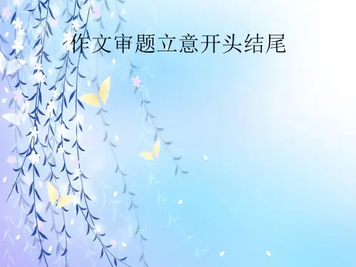 作文的开头与结尾PPT课件