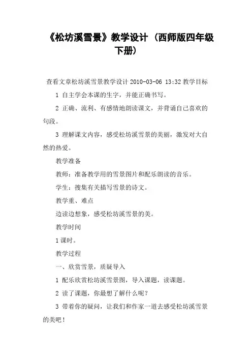 《松坊溪雪景》教学设计 (西师版四年级下册)