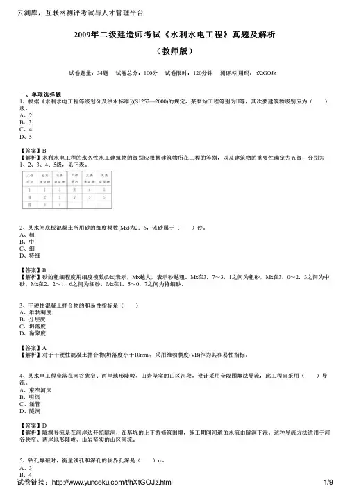 2009二级建造师考核《水利水电工程》真题及领悟(教师版)