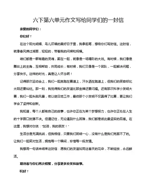 六下第六单元作文写给同学们的一封信