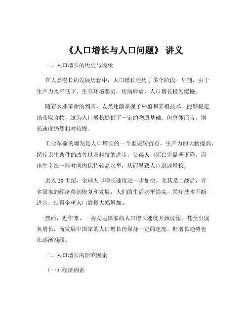 《人口增长与人口问题》 讲义