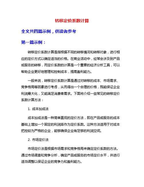 转移定价系数计算
