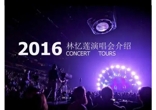 2016年林忆莲中国巡回演唱会招商方案