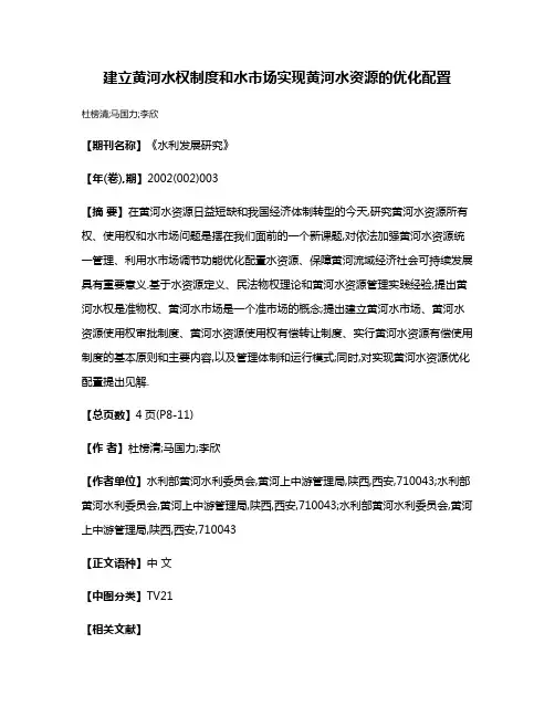 建立黄河水权制度和水市场实现黄河水资源的优化配置