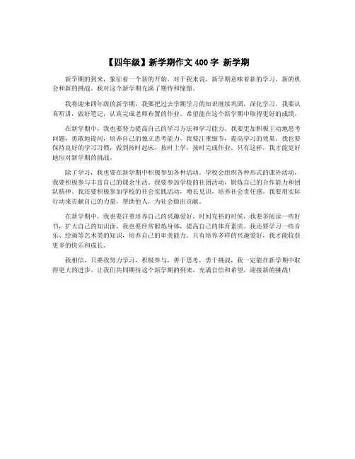 【四年级】新学期作文400字 新学期