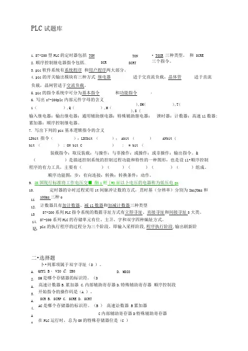 S7-200PLC试题库(含答案)(可编辑修改word版)