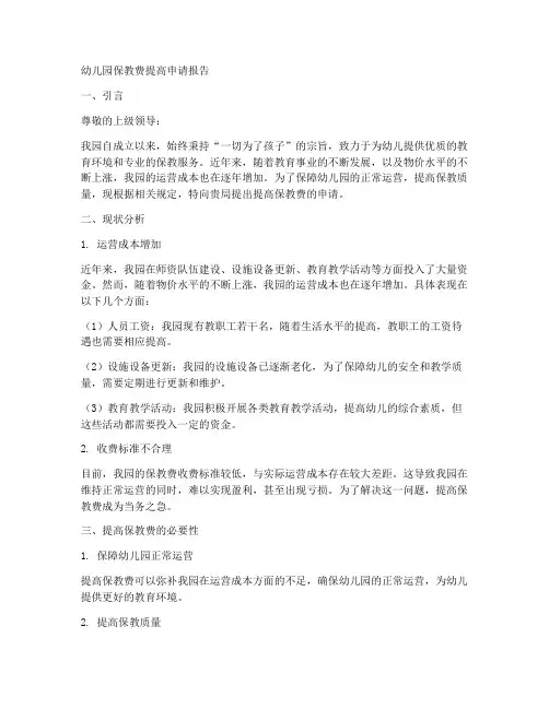 保教费提高申请报告