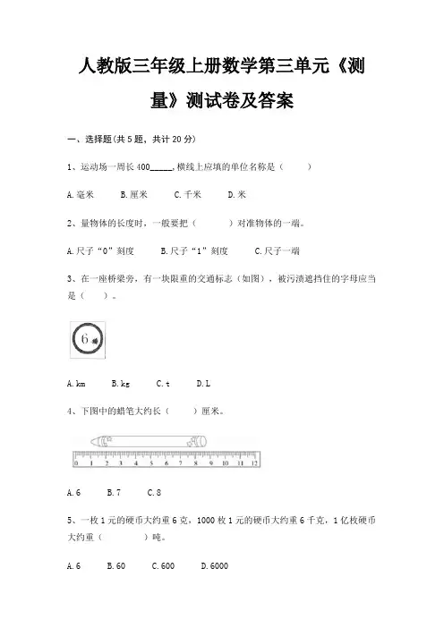 人教版三年级上册数学第三单元《测量》测试卷及答案
