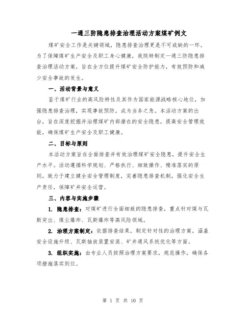 一通三防隐患排查治理活动方案煤矿例文（4篇）