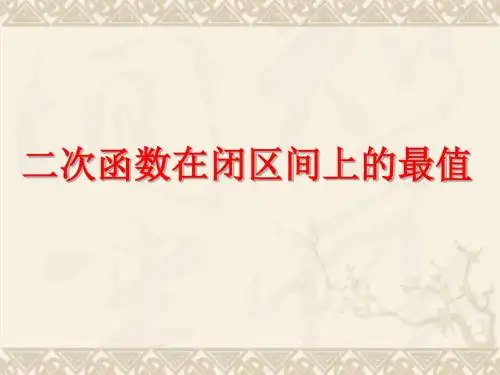 二次函数在闭区间上的最值