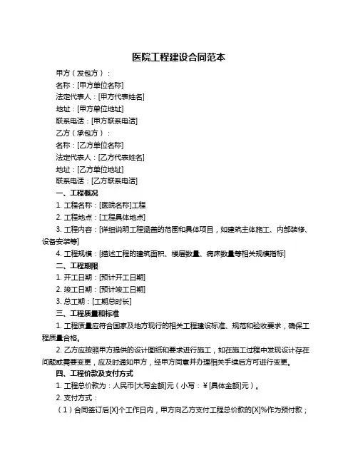 医院工程建设合同范本