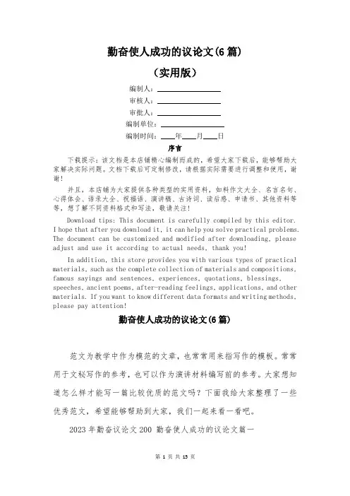 勤奋使人成功的议论文(6篇)