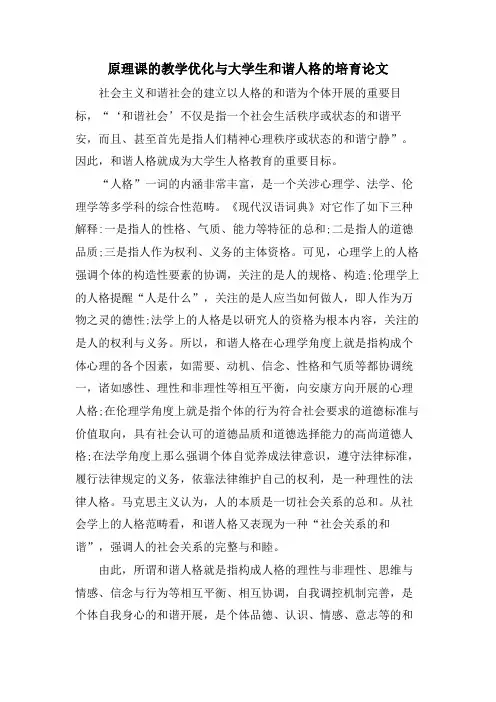 原理课的教学优化与大学生和谐人格的培育论文