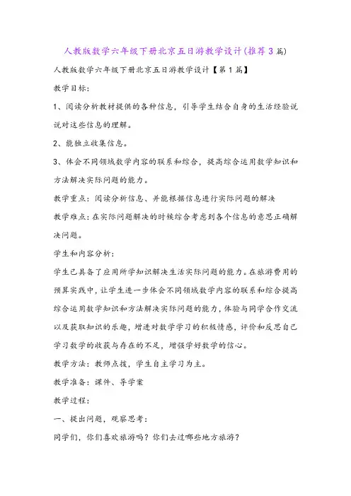 人教版数学六年级下册北京五日游教学设计(推荐3篇)