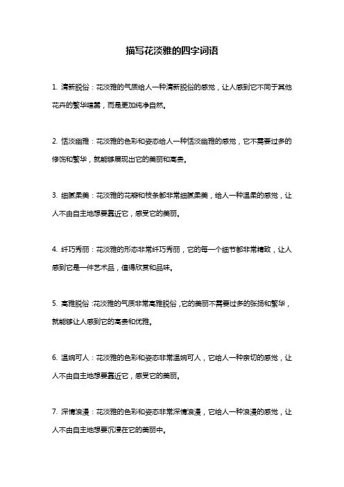 描写花淡雅的四字词语