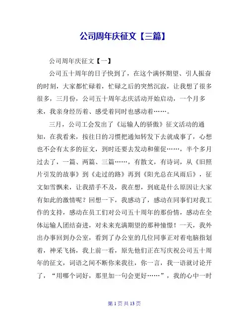 公司周年庆征文【三篇】