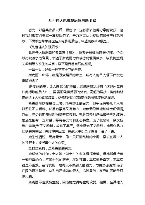 乱世佳人电影观后感最新5篇