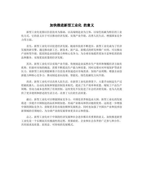 加快推进新型工业化 的意义