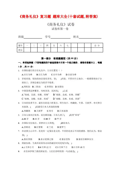 《商务礼仪》复习题 题库大全(十套试题,附答案)