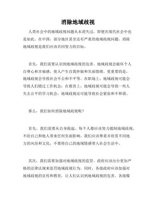 消除地域歧视