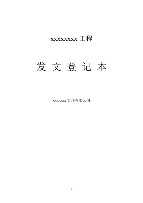 工程收发文登记表
