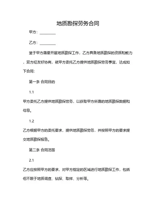 地质勘探劳务合同2024