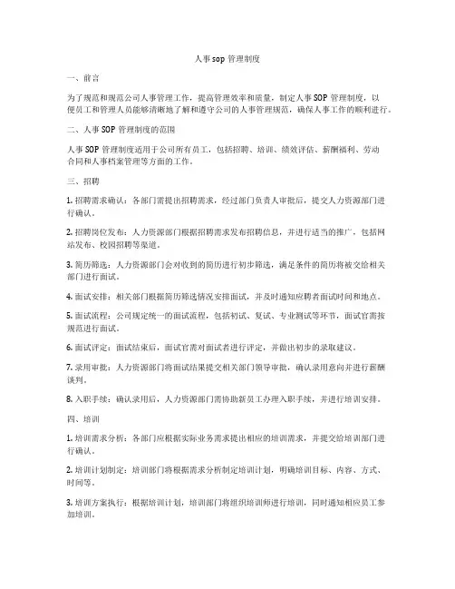 人事sop管理制度