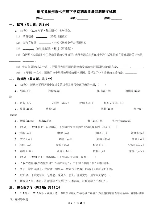浙江省杭州市七年级下学期期末质量监测语文试题