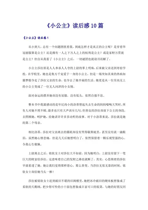 《小公主》读后感10篇