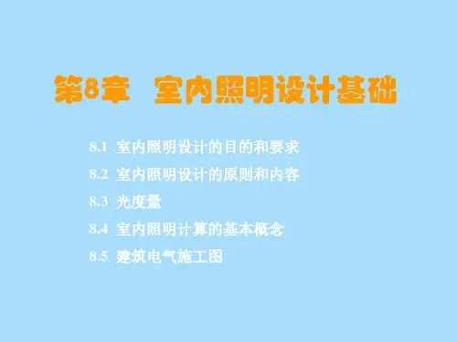 【精品课件】室内照明设计基础