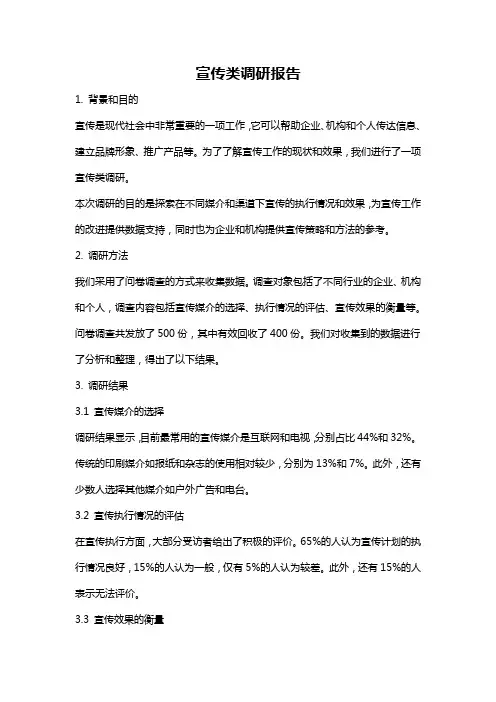 宣传类调研报告