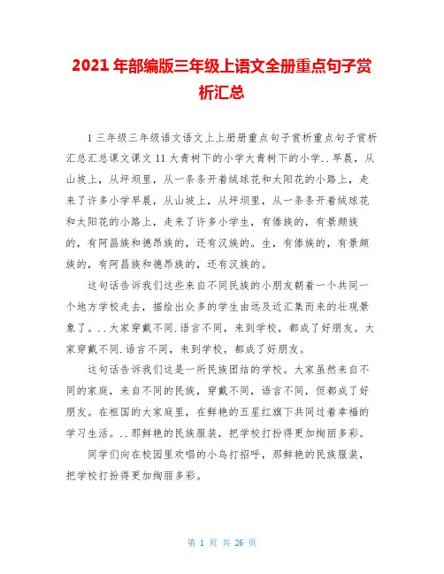 2021年部编版三年级上语文全册重点句子赏析汇总