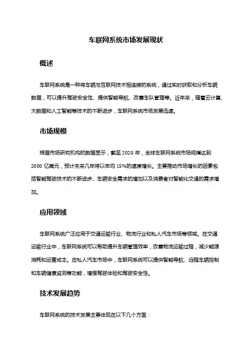 2024年车联网系统市场发展现状
