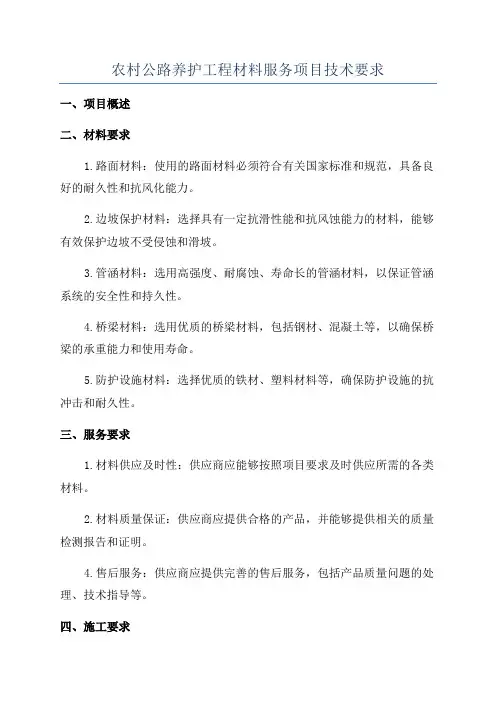 农村公路养护工程材料服务项目技术要求