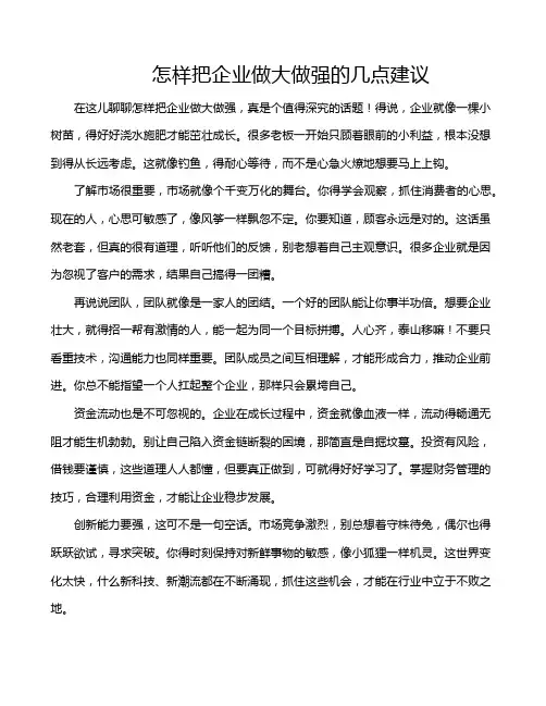 怎样把企业做大做强的几点建议