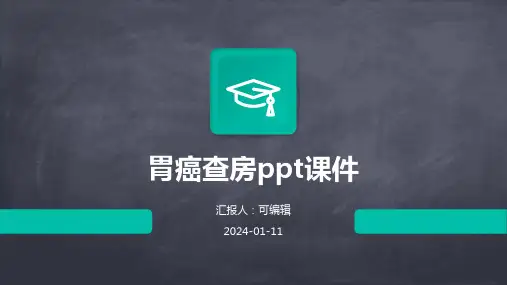 胃癌查房ppt课件