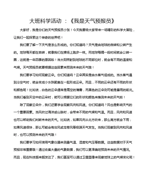 大班科学活动 ：《我是天气预报员》