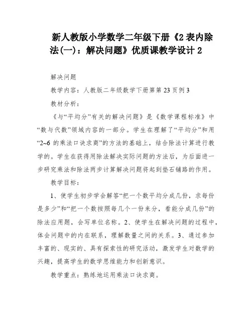 新人教版小学数学二年级下册《2表内除法(一)：解决问题》优质课教学设计2